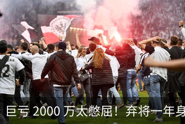 巨亏 2000 万太憋屈！弃将一年身价翻倍，利物浦被动回购真的划算吗