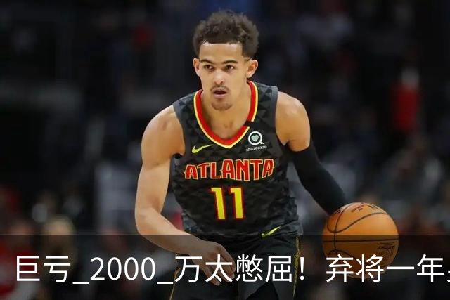 巨亏 2000 万太憋屈！弃将一年身价翻倍，利物浦被动回购真的划算吗