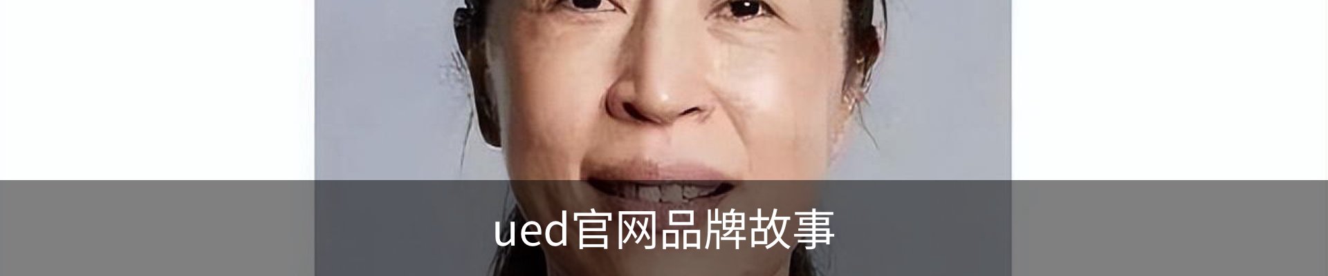 ued官网品牌故事